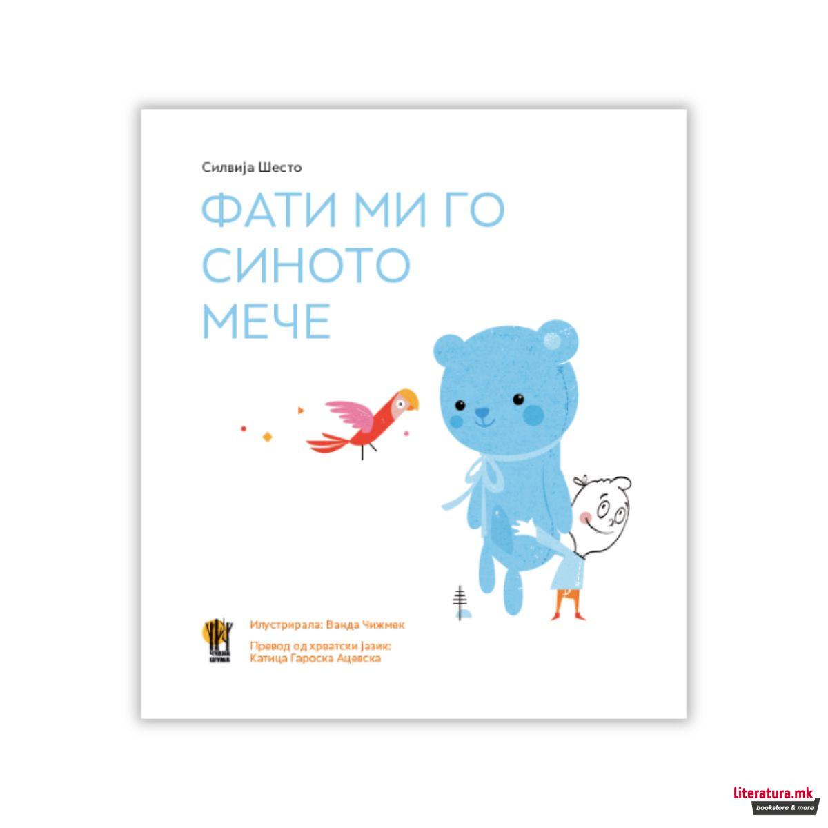 Фати ми го синото мече