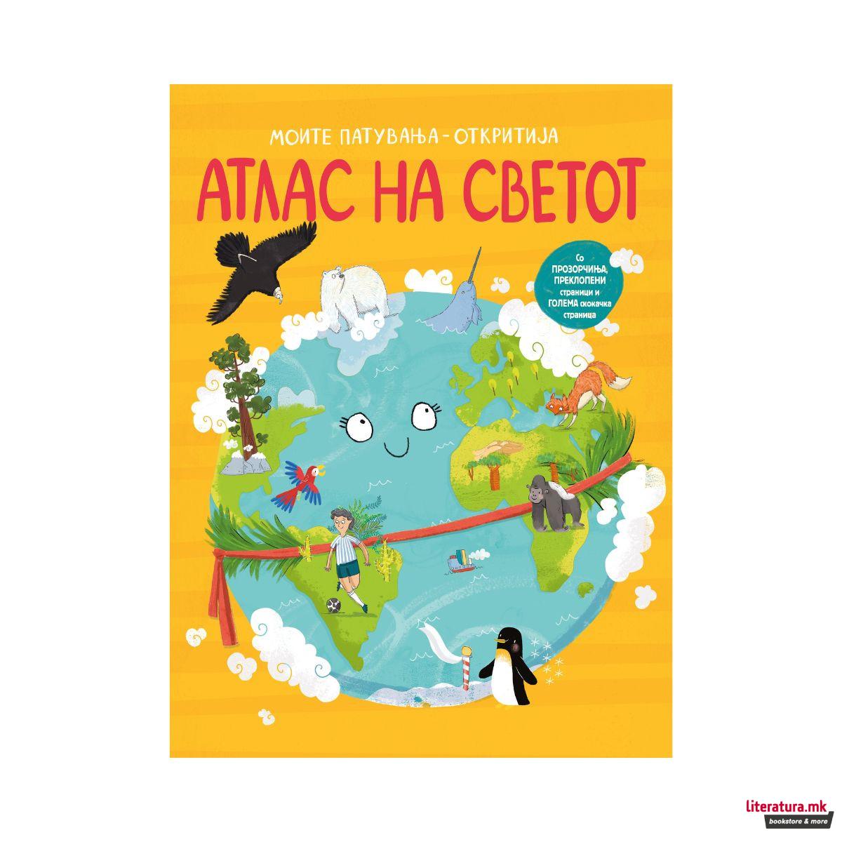 Моите патувања - откритија: Атлас на светот 