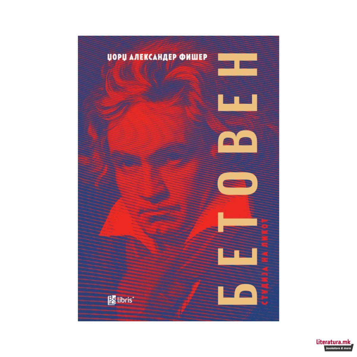 Бетовен: Студија на ликот 