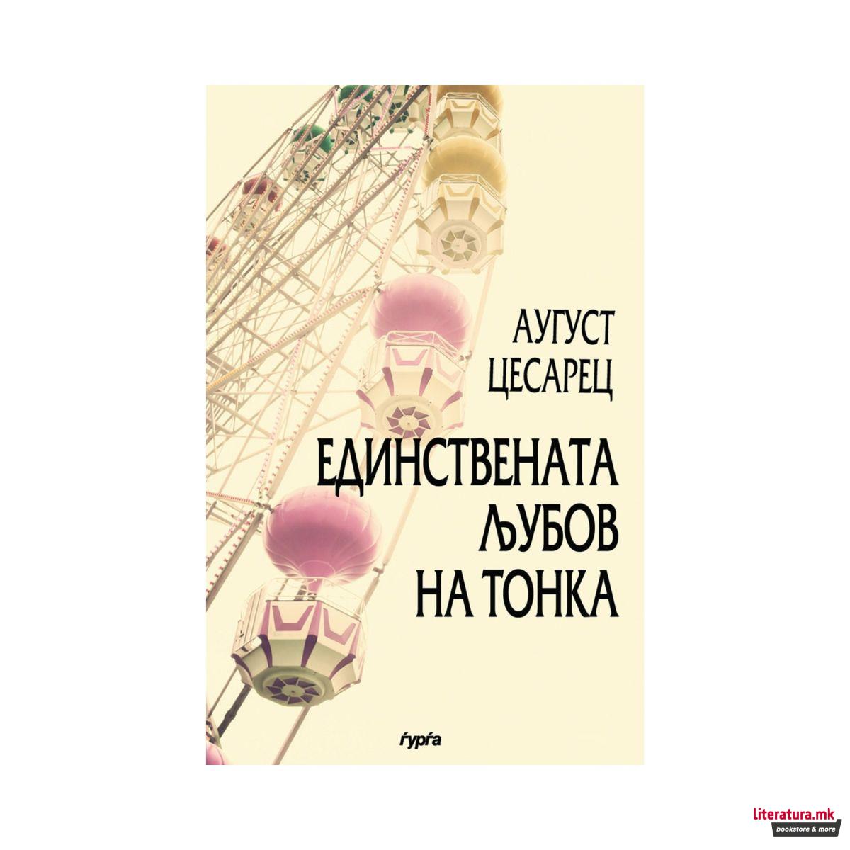 Единствената љубов на Тонка