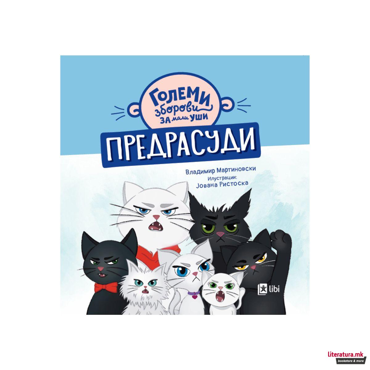 Големи зборови за мали уши: ПРЕДРАСУДИ 