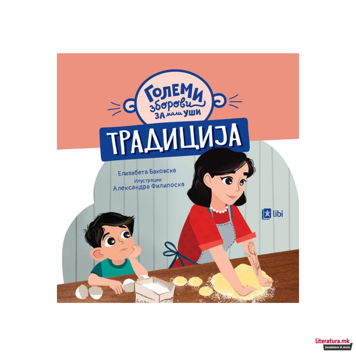 Големи зборови за мали уши: ТРАДИЦИЈА