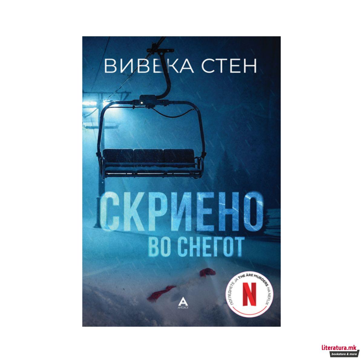 Скриено во снегот 