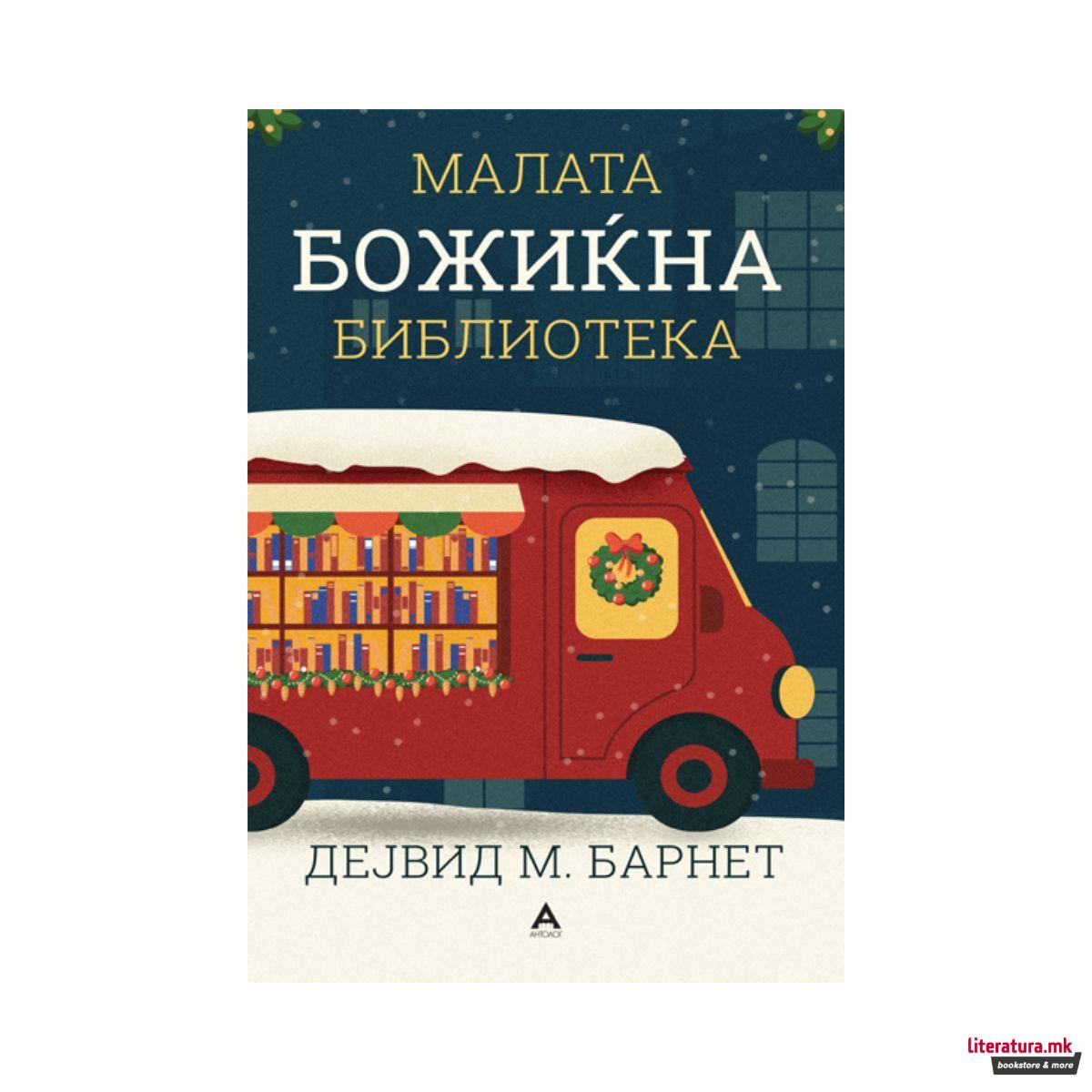 Мала божиќна библиотека 