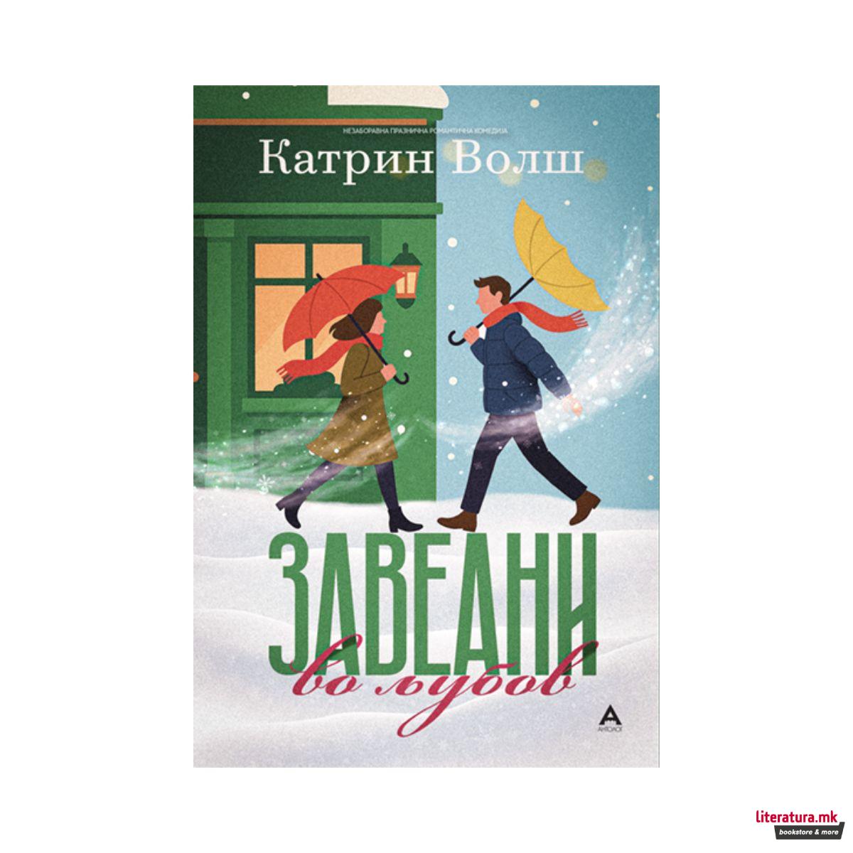 Завеани во љубов 