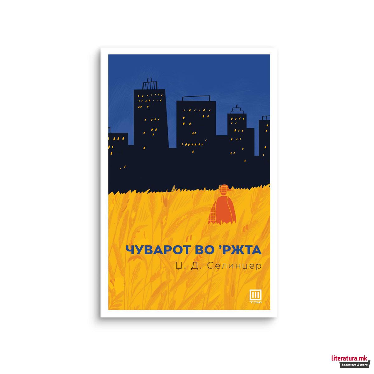Чуварот во ржта 