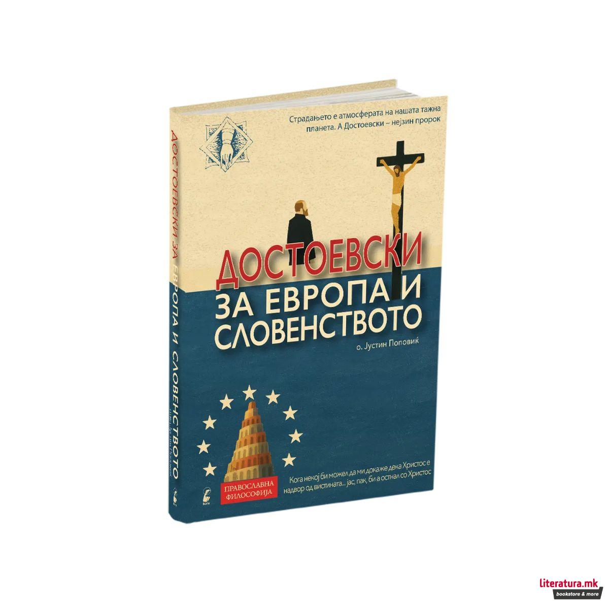Достоевски за Европа и словенството 