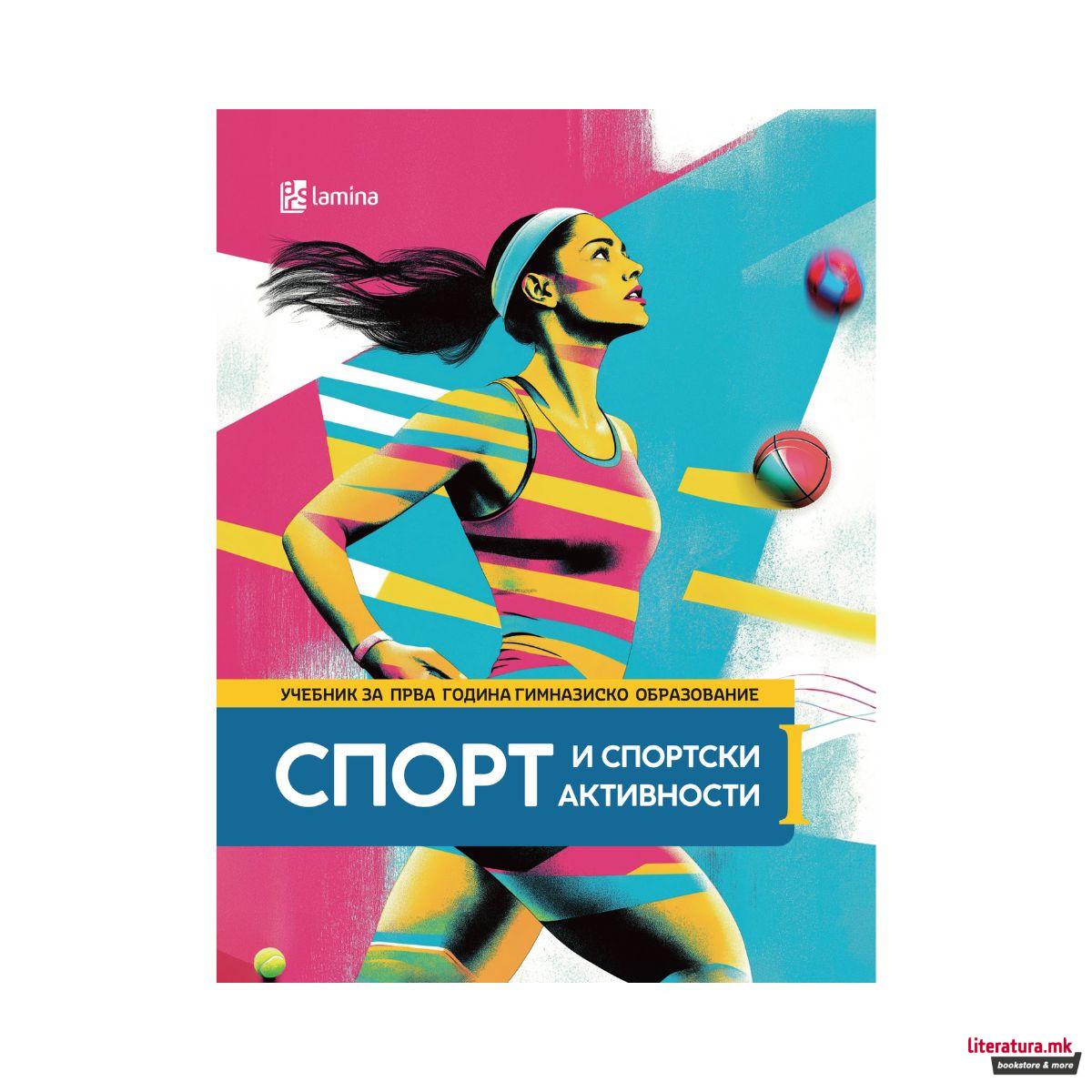Спорт и спортски активности I: учебник