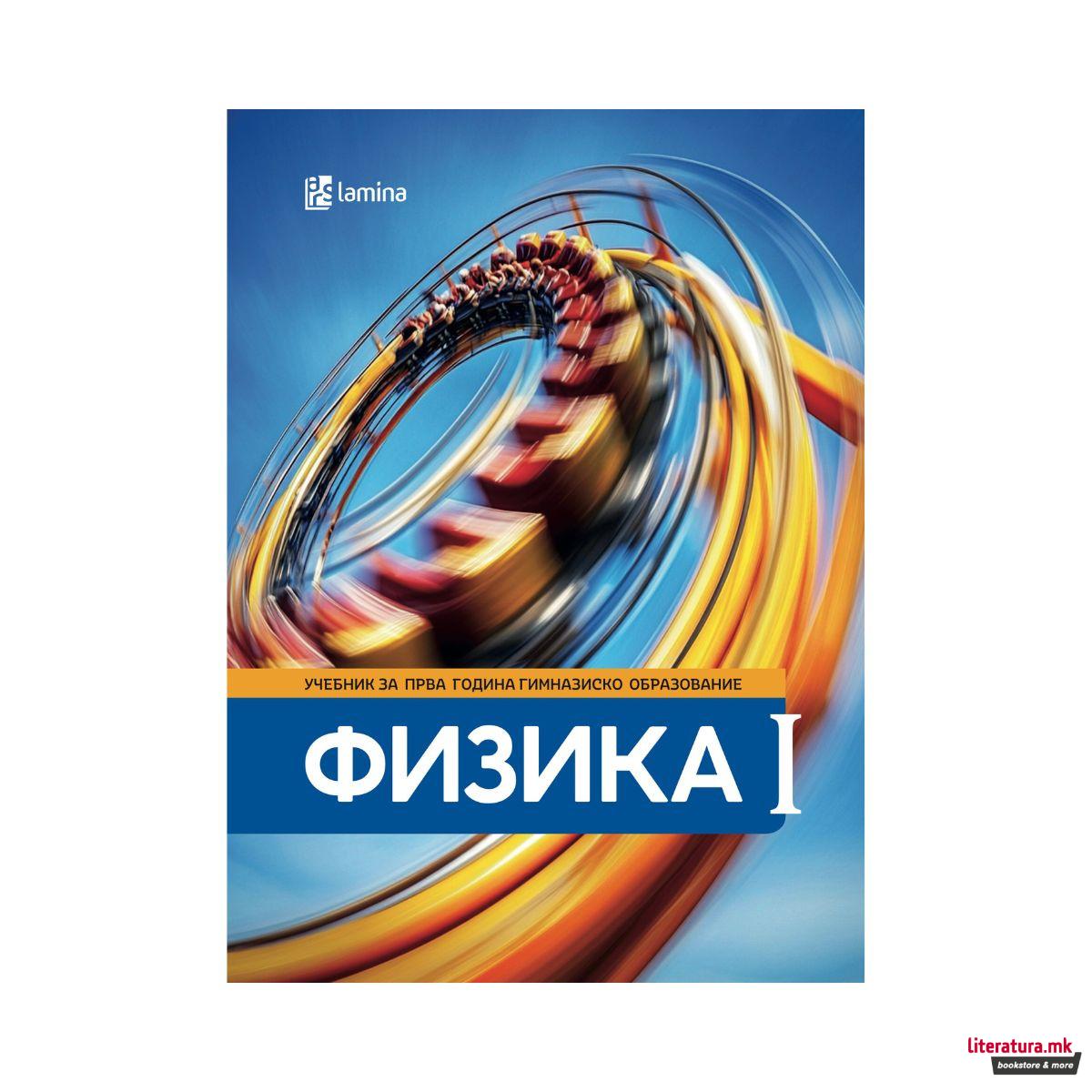 Физика I: учебник за прва година гимназиско образование