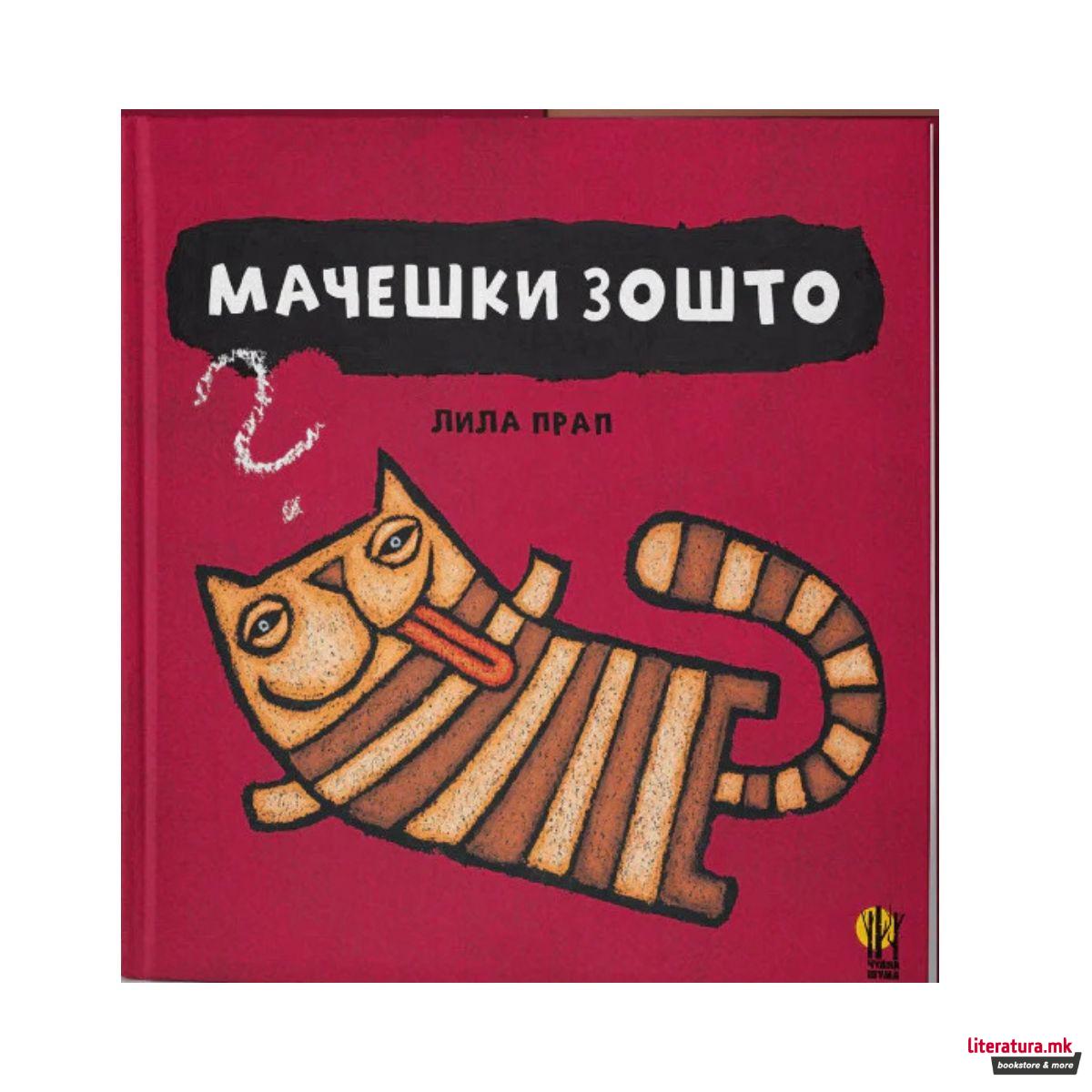 Мачешки зошто 