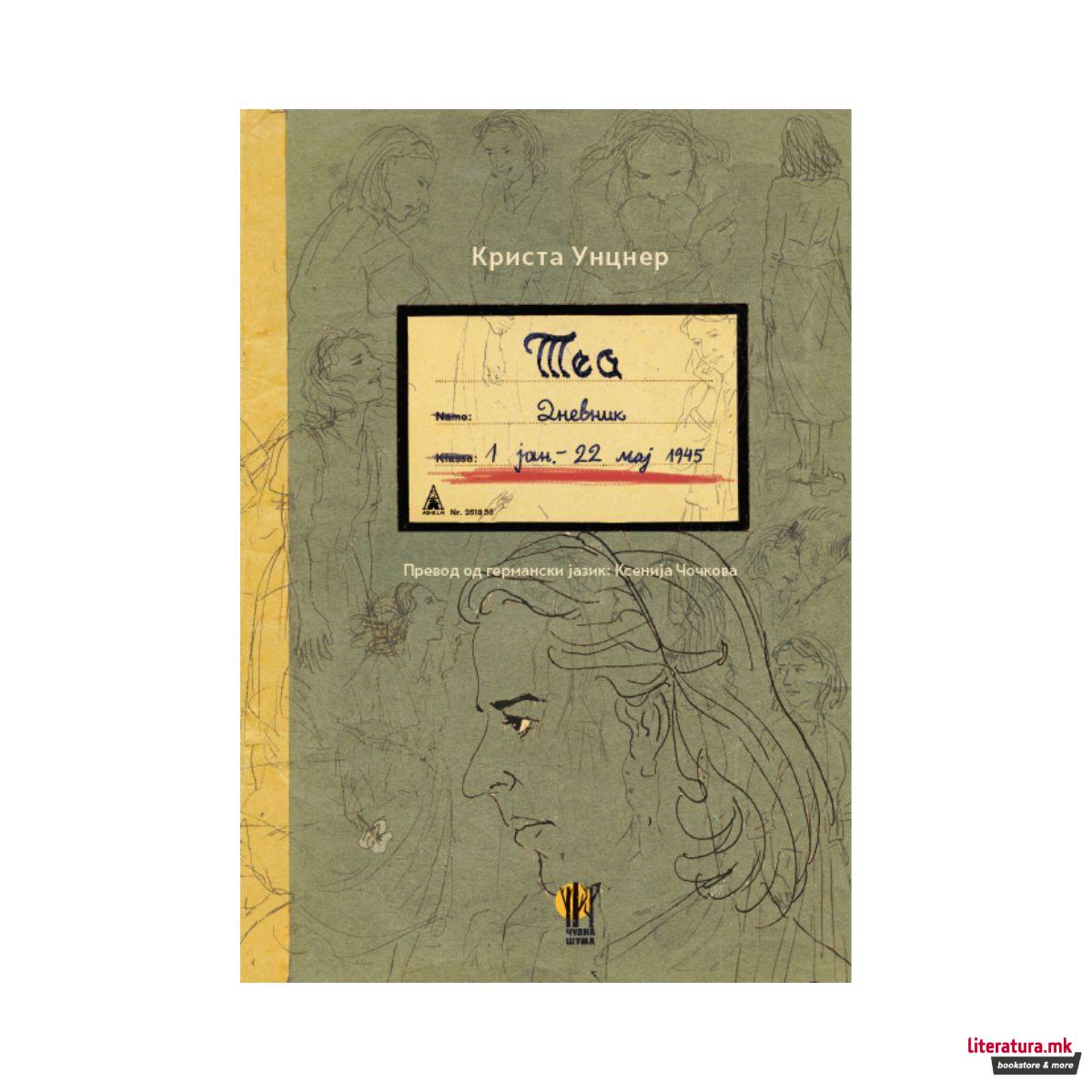 Теа. Дневник 