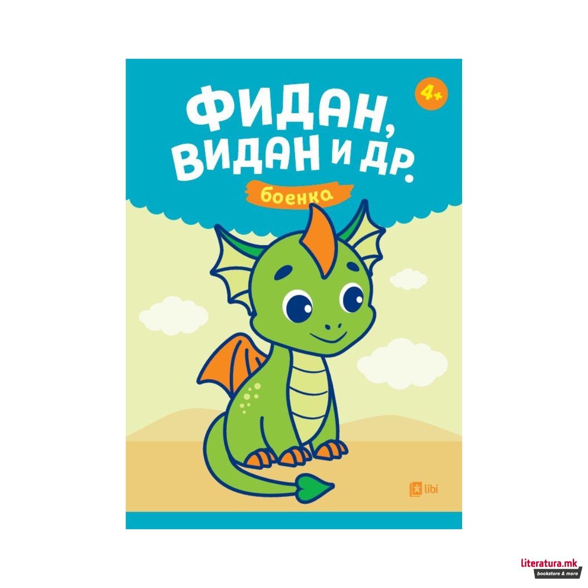 Фидан, Видан и др. 