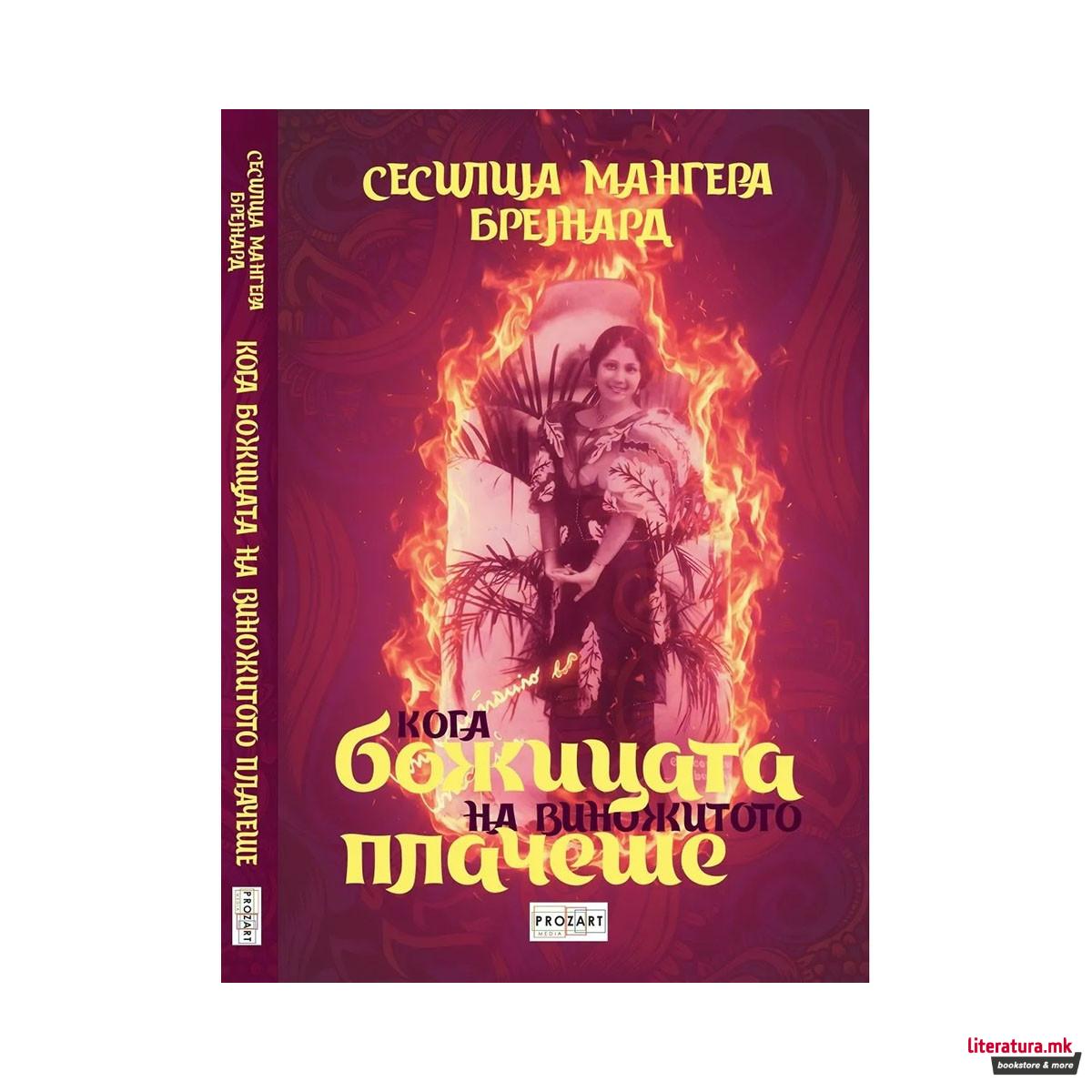 Кога божицата на виножитото плачеше 