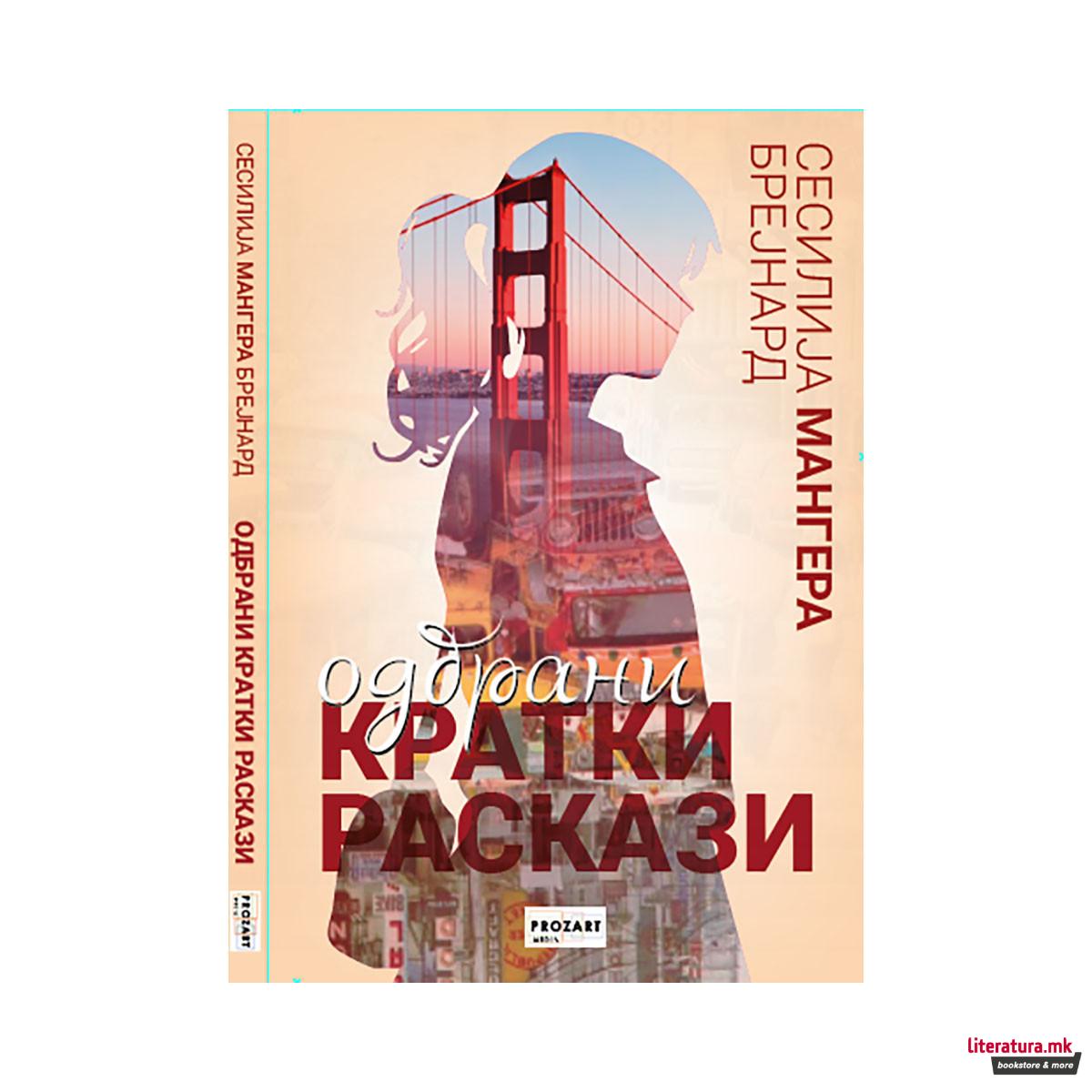 Одбрани кратки раскази 