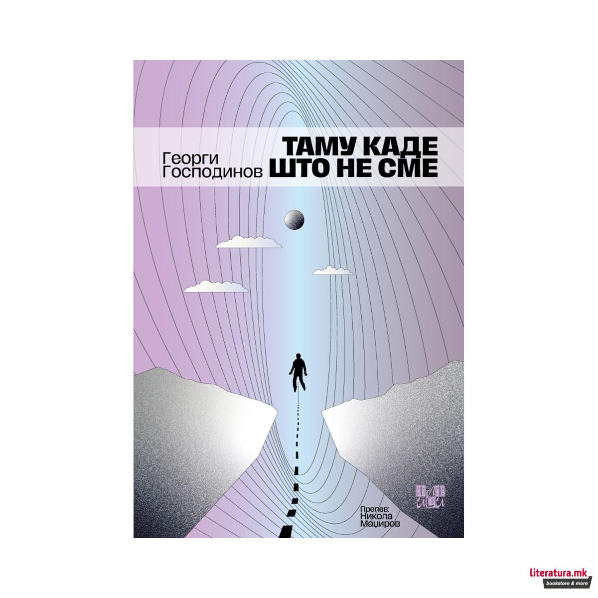 Таму каде што не сме 