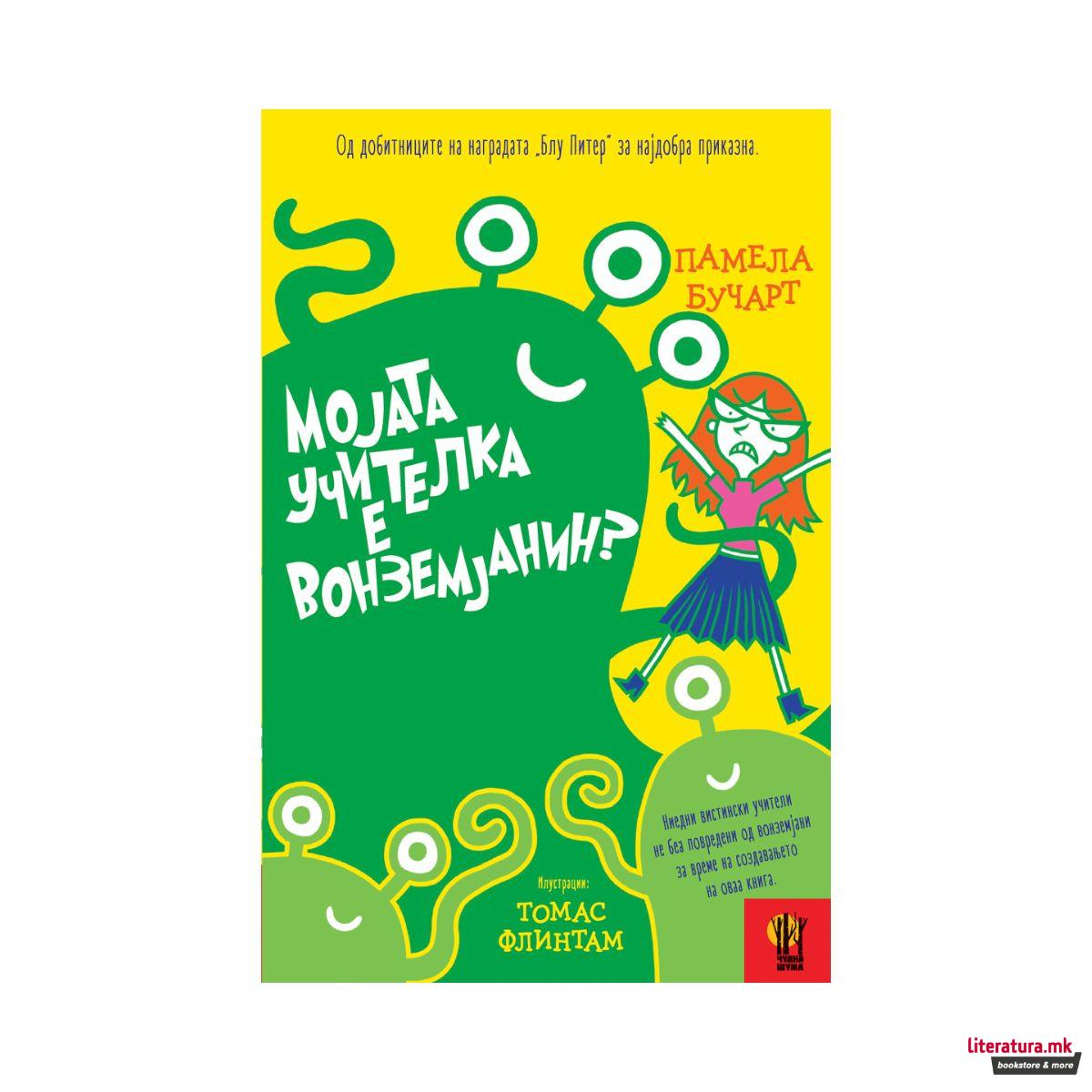 Мојата учителка е вонземјанин 