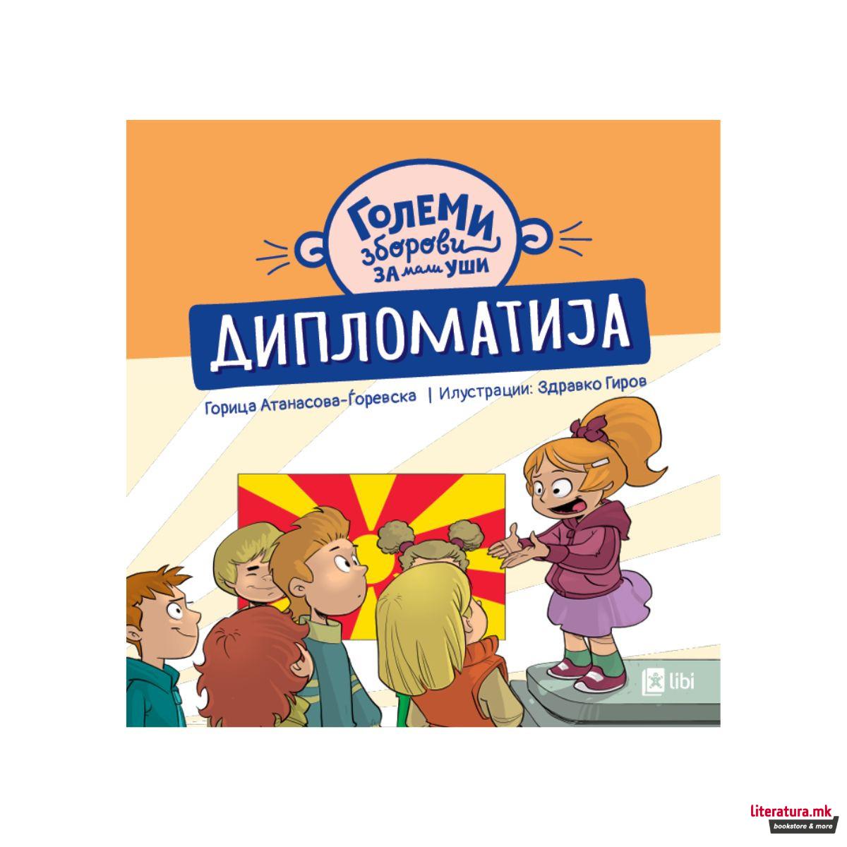 Големи зборови за мали уши: ДИПЛОМАТИЈА 