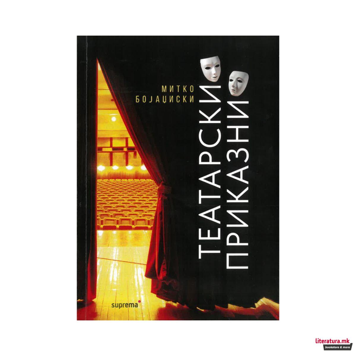 Театарски приказни 