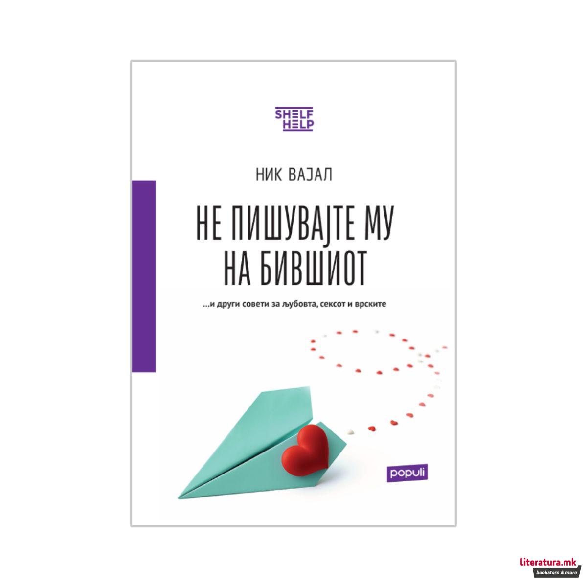 Не му пишувајте на бившиот... и други совети за љубовта, сексот и врските 