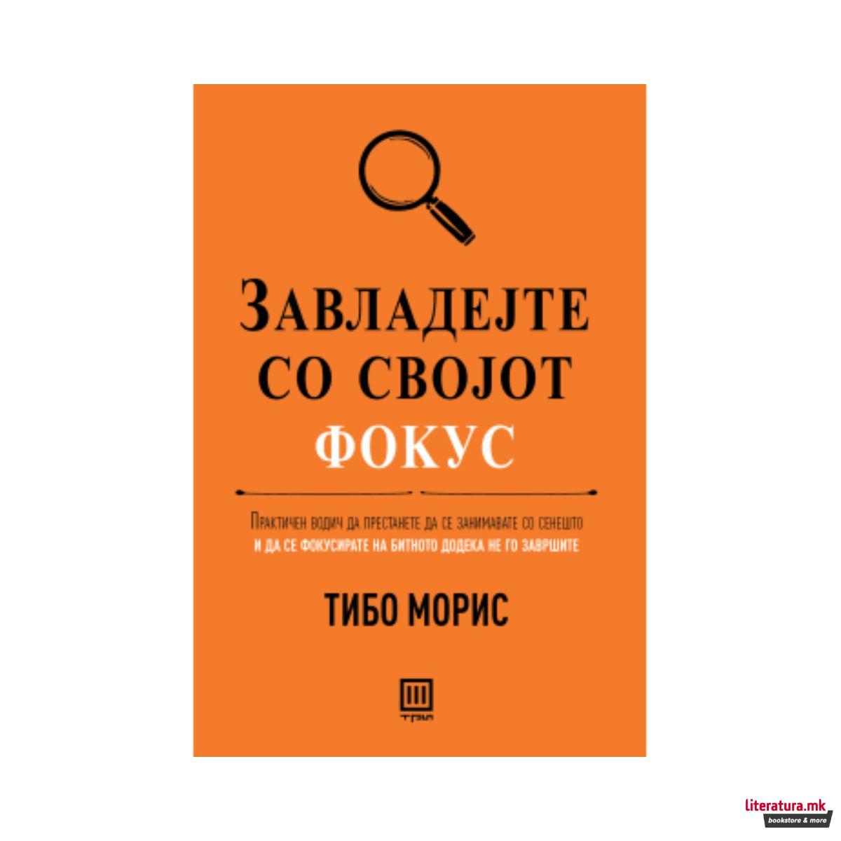 Завладејте со својот фокус 