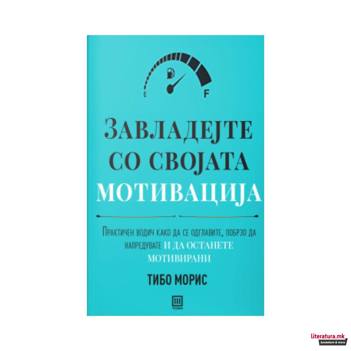 Завладејте со својата мотивација 
