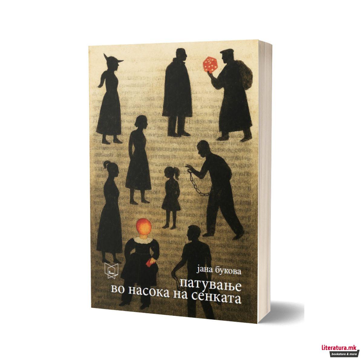 Патување во насока на сенката 