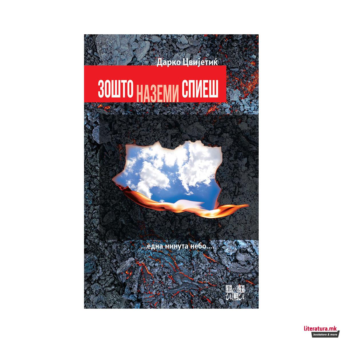 Зошто наземи спиеш 