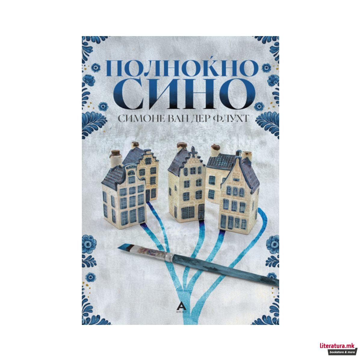 Полноќно сино 