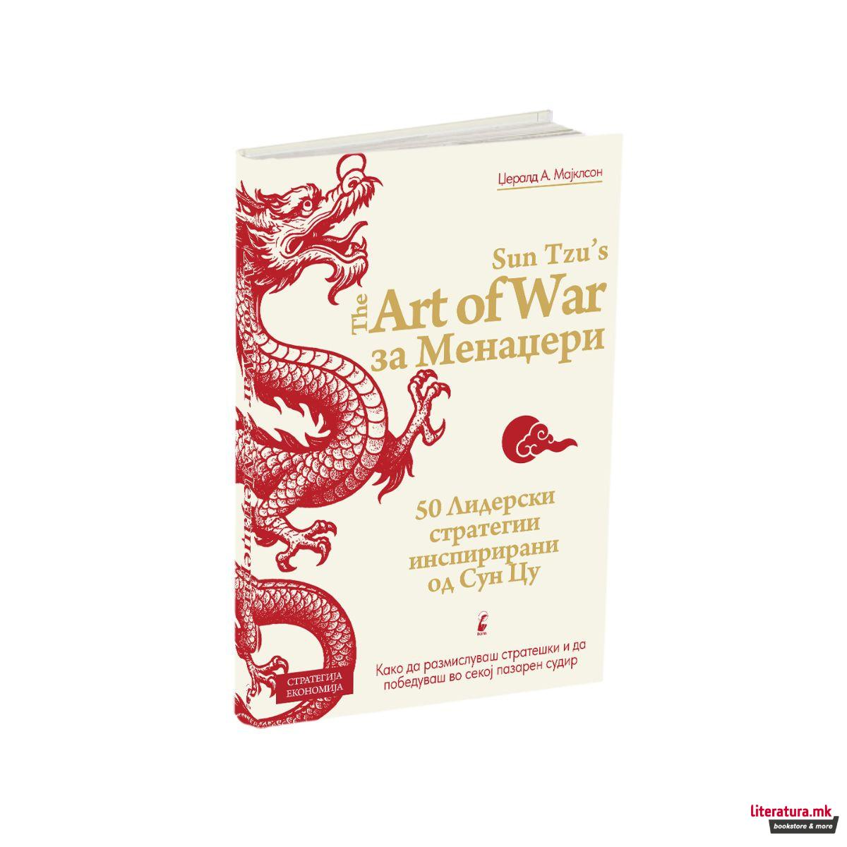 УМЕТНОСТА НА ВОЈУВАЊЕТО ЗА МЕНАЏЕРИ 