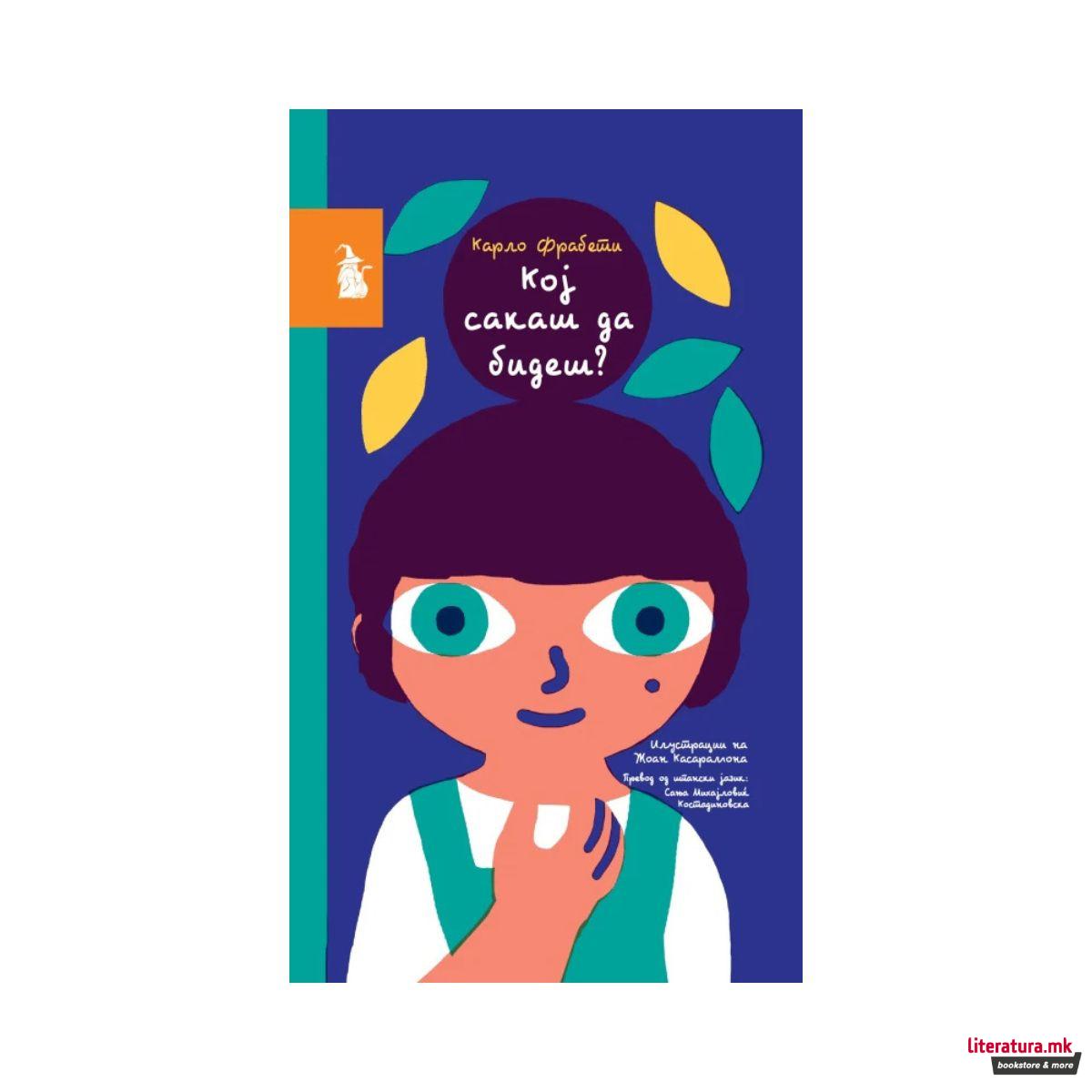 Кој сакаш да бидеш? 