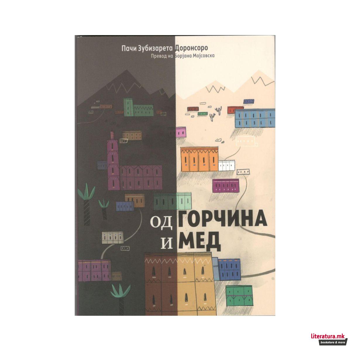 Од горчина и мед 