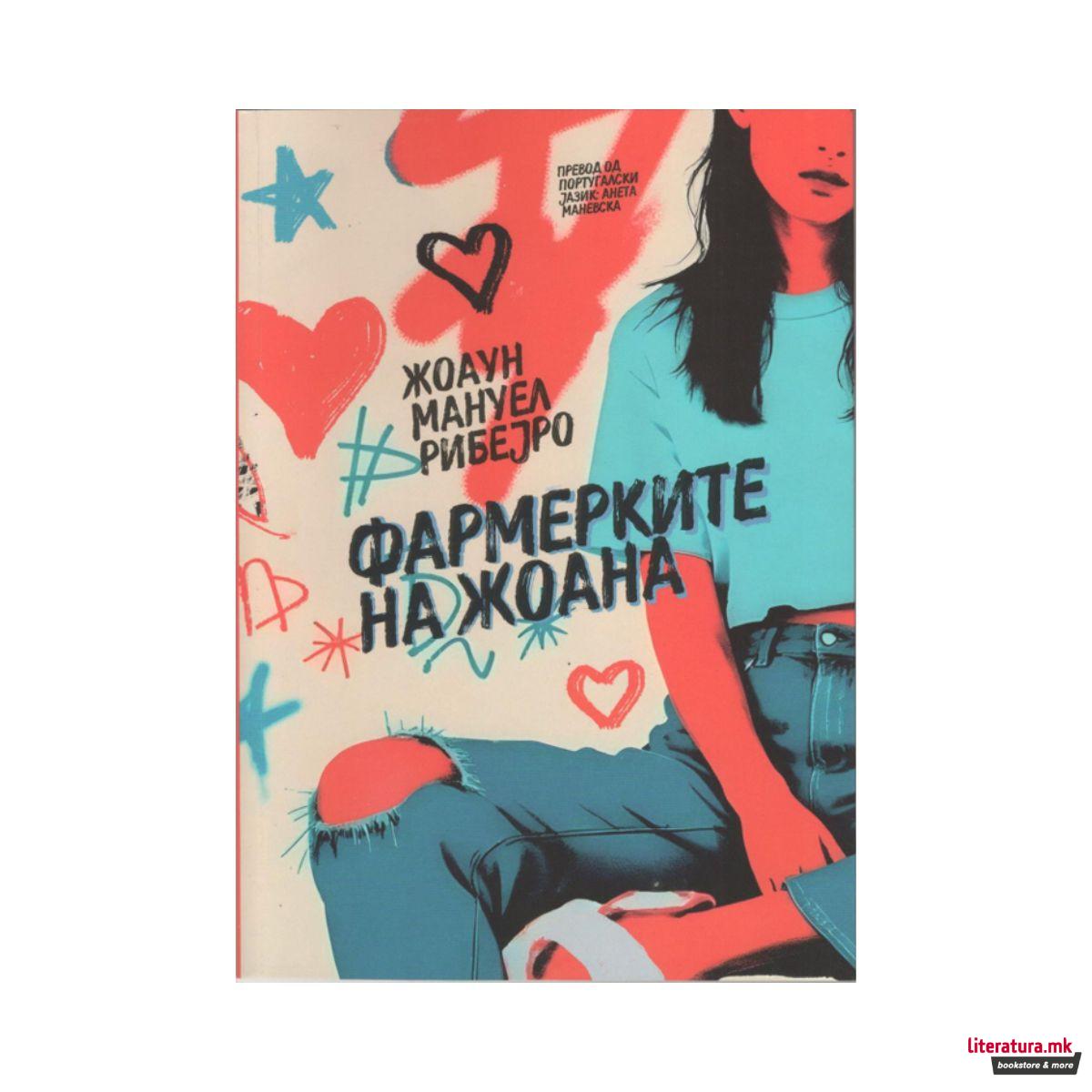 Фармерките на Жоана 