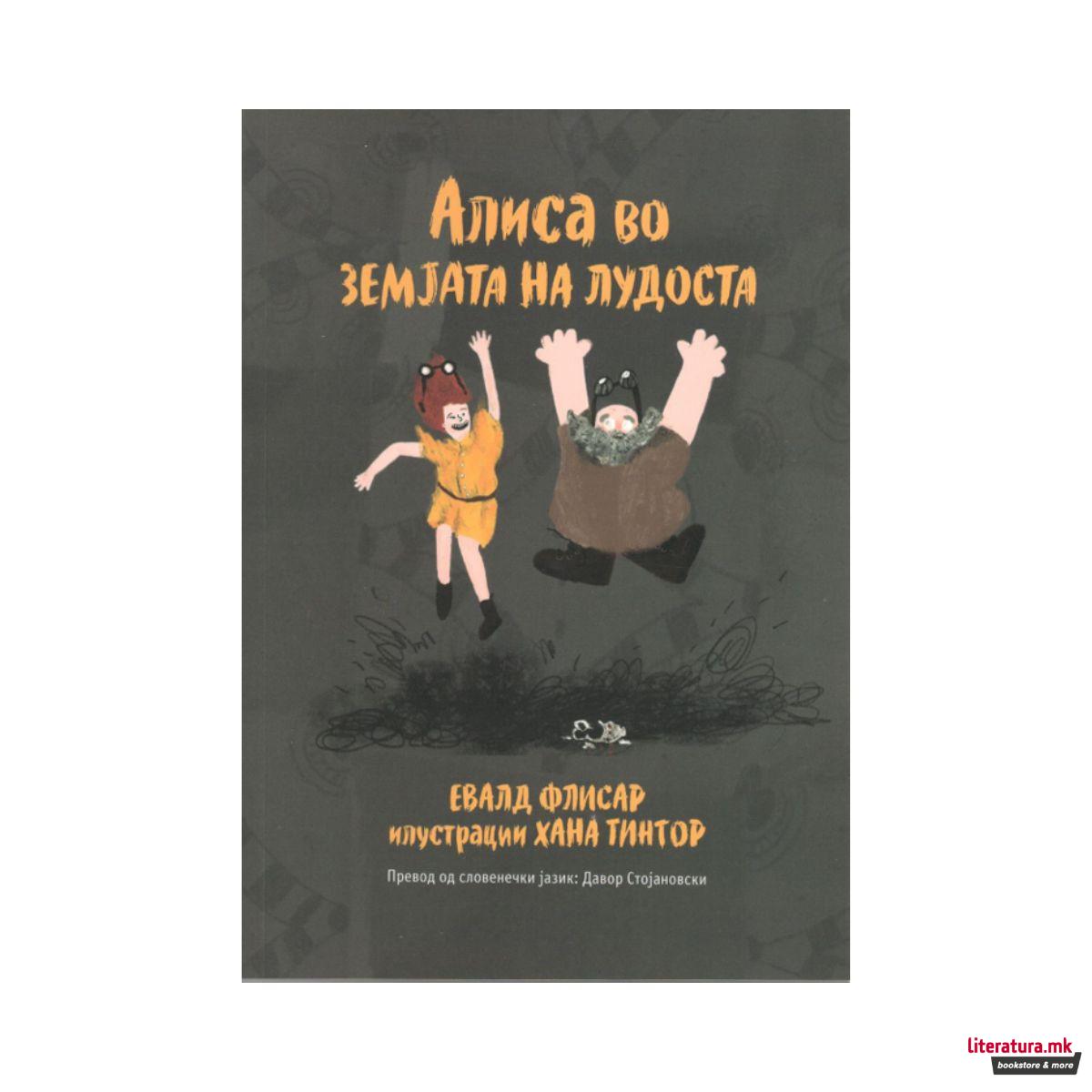 Алиса во земјата на лудоста 