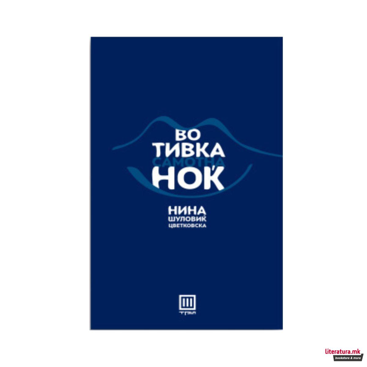 Во тивка самотна ноќ 