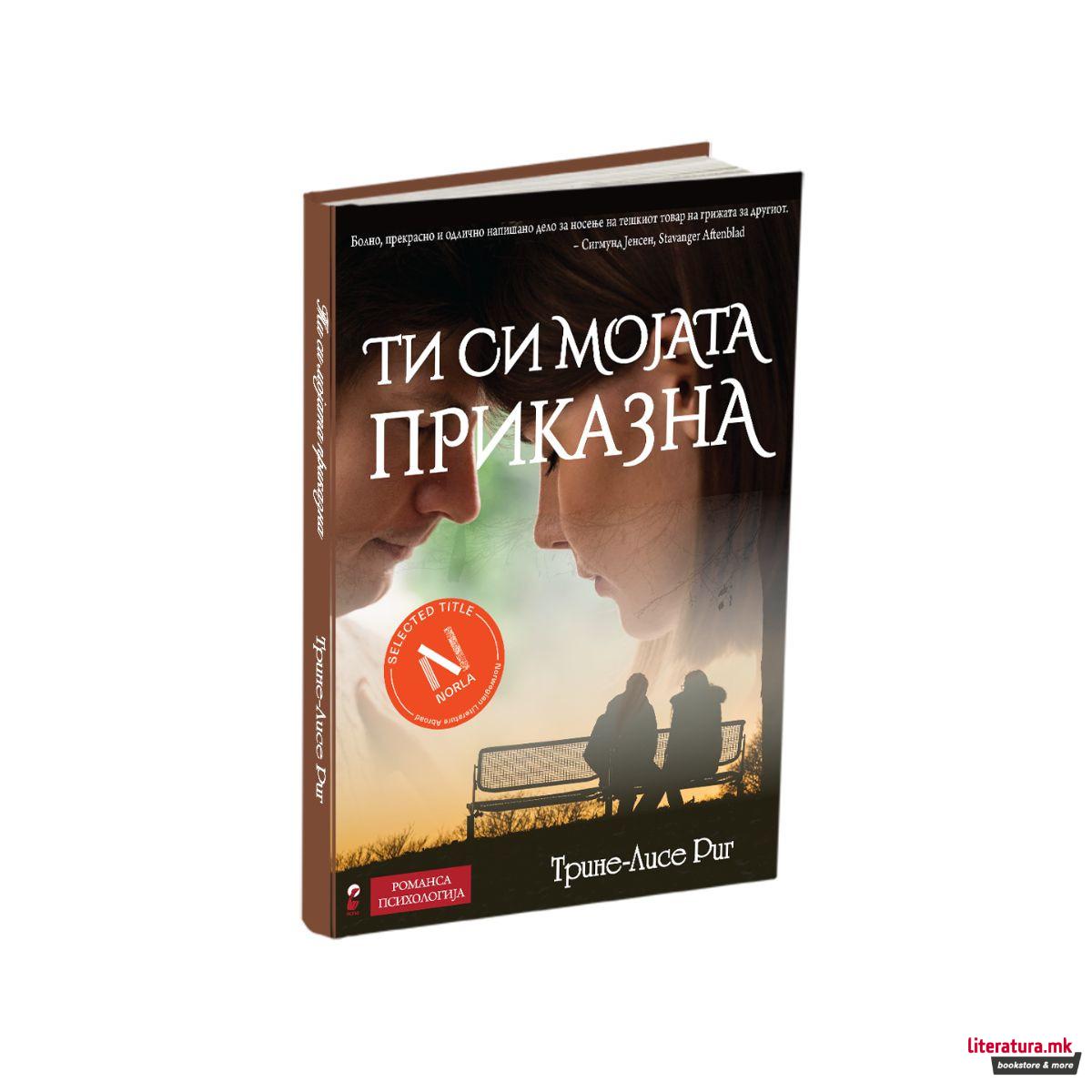 Ти си мојата приказна 