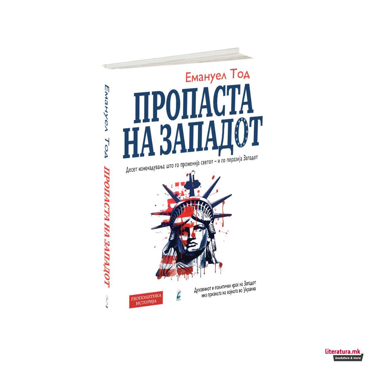 Пропаста на западот 