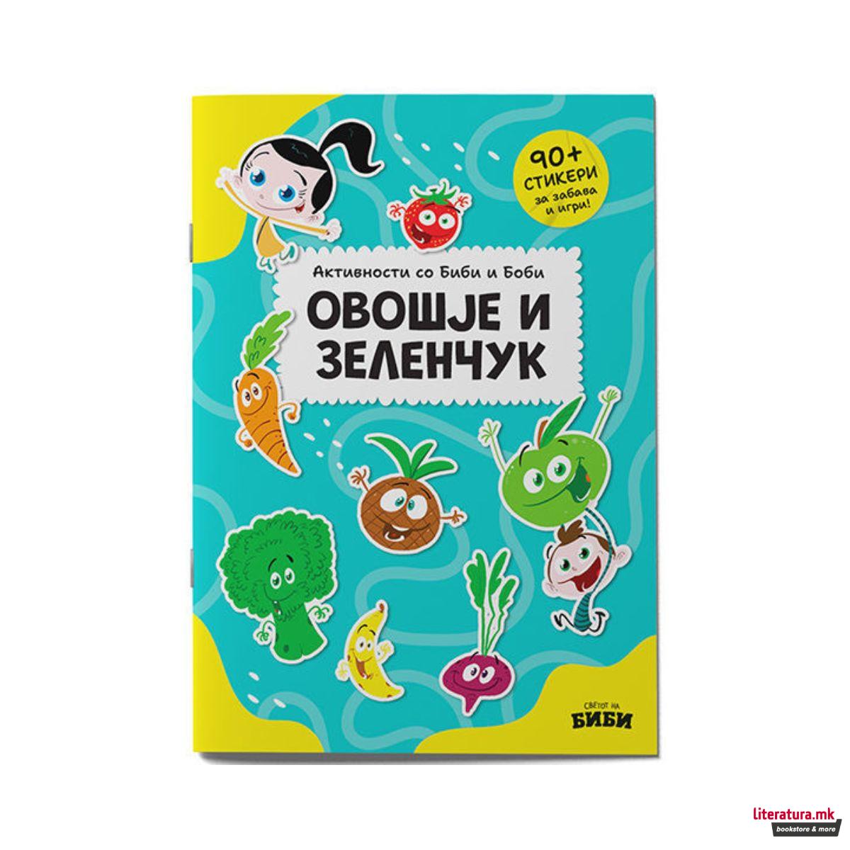 Активности со Биби и Боби : овошје и зеленчук : 90 стикери за забава и игри! 