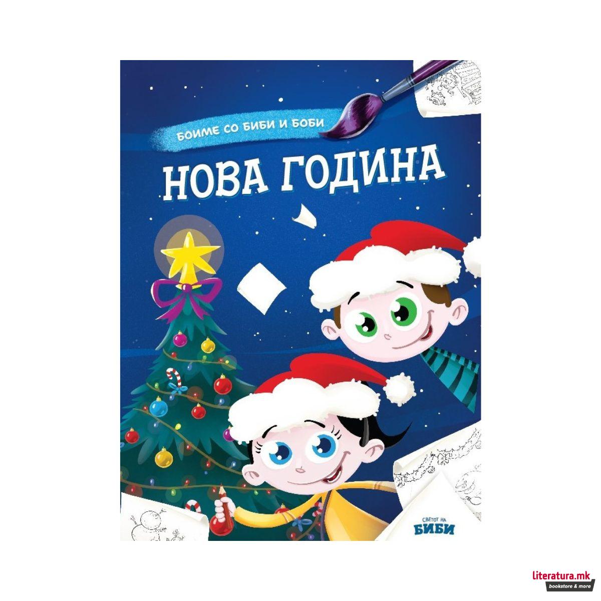 Боиме со Биби и Боби: Нова Година 