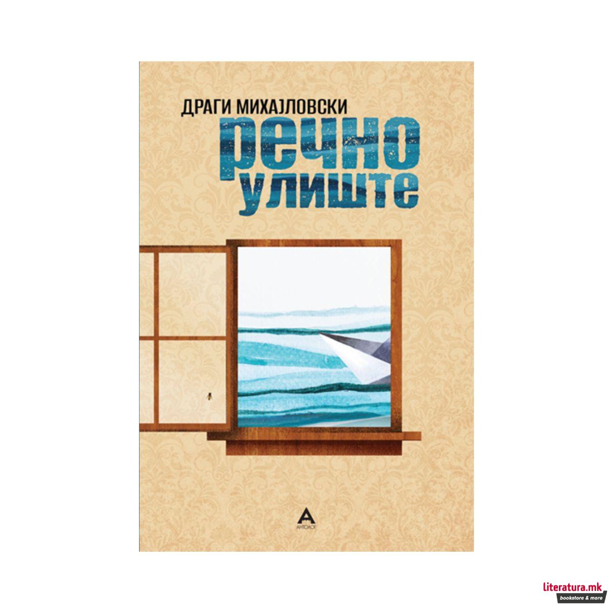 Речно улиште 