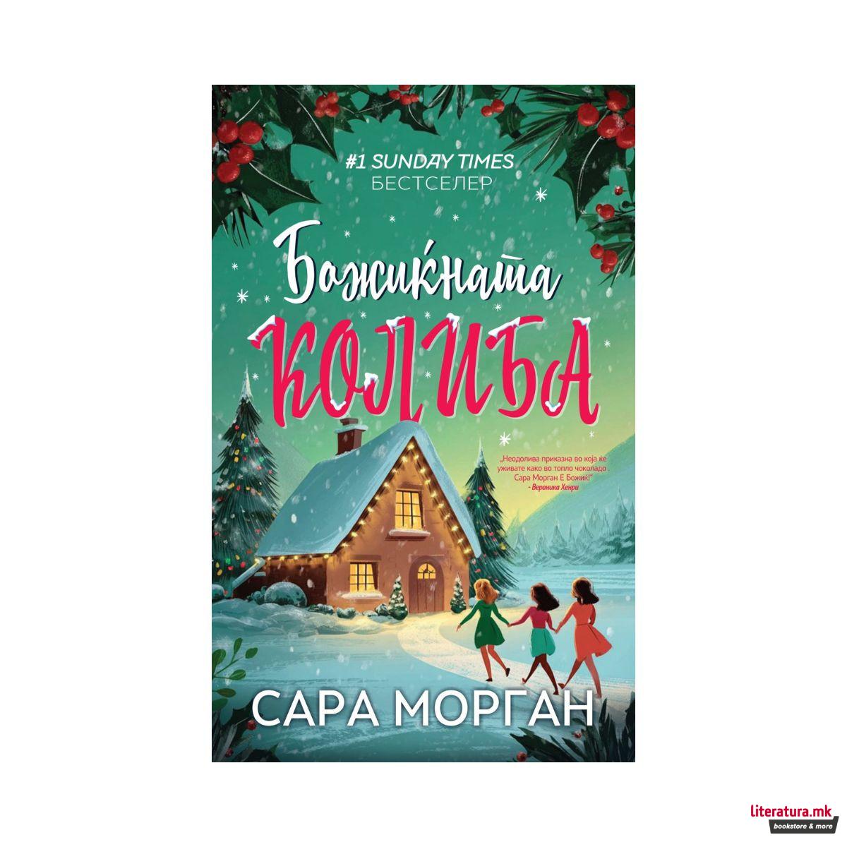 Божиќната колиба 