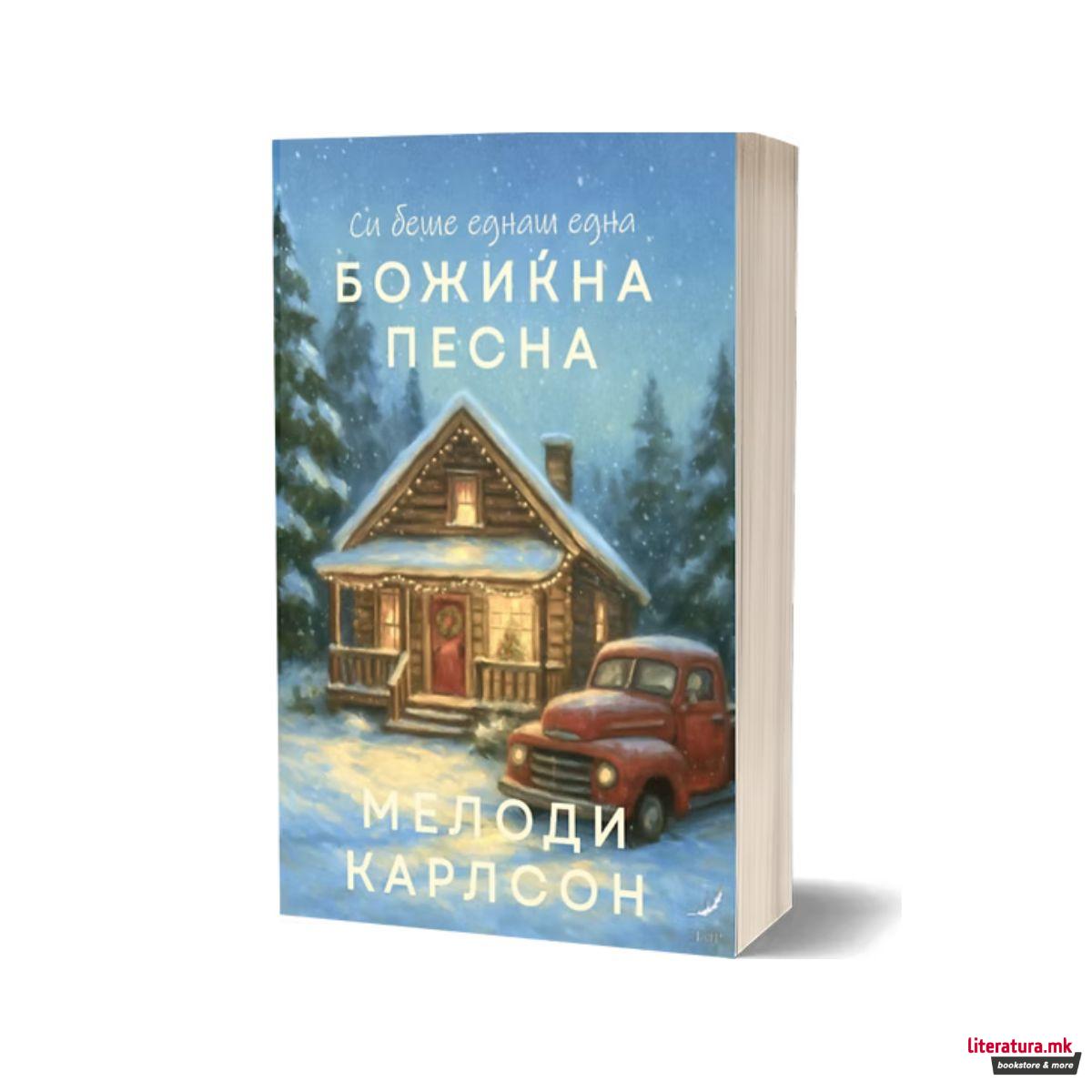 Си беше еднаш една божиќна песна 