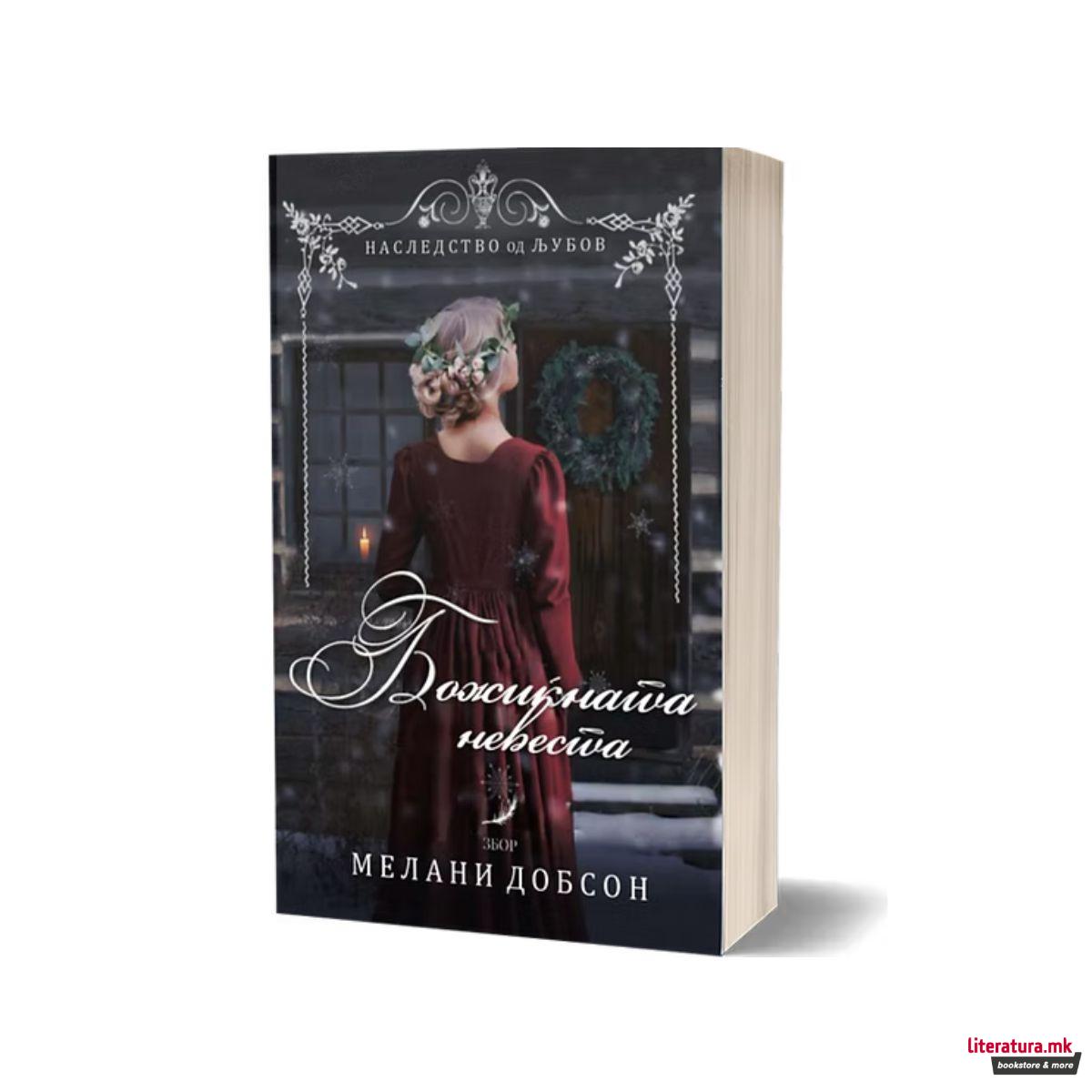 Божиќната невеста 