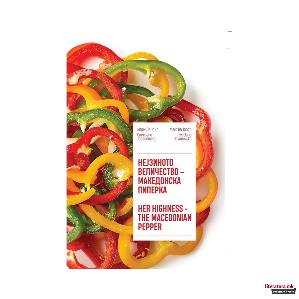 Нејзиното величество – македонска пиперка 