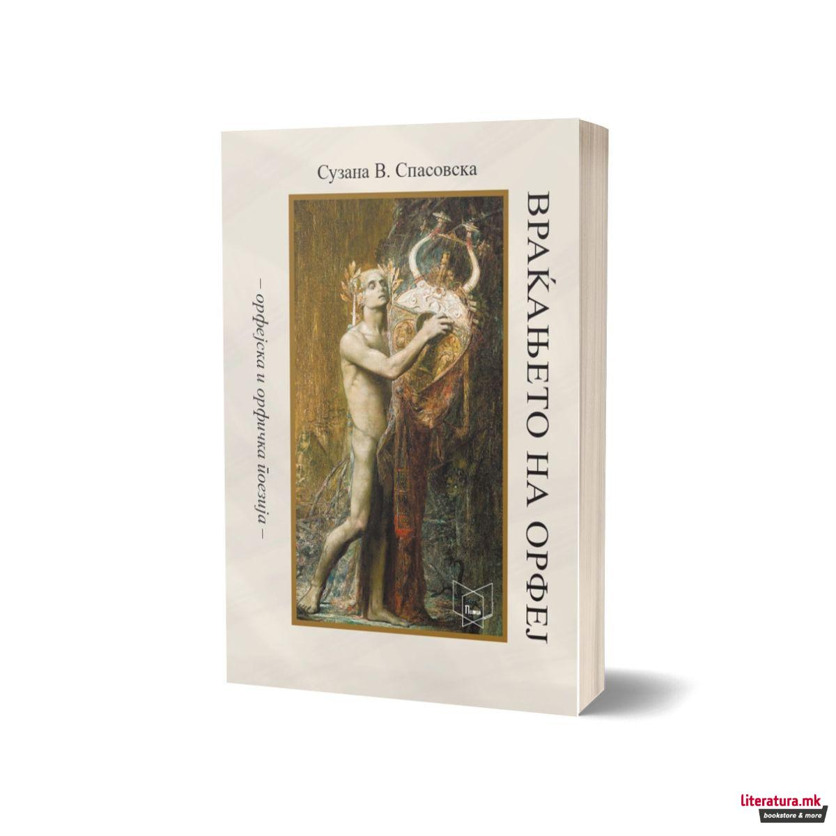 Враќањето на Орфеј : (орфејска и орфичка поезија) 