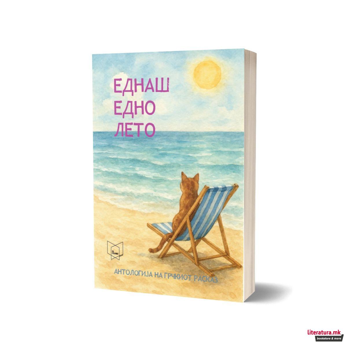 Еднаш едно лето : антологија на грчкиот расказ 