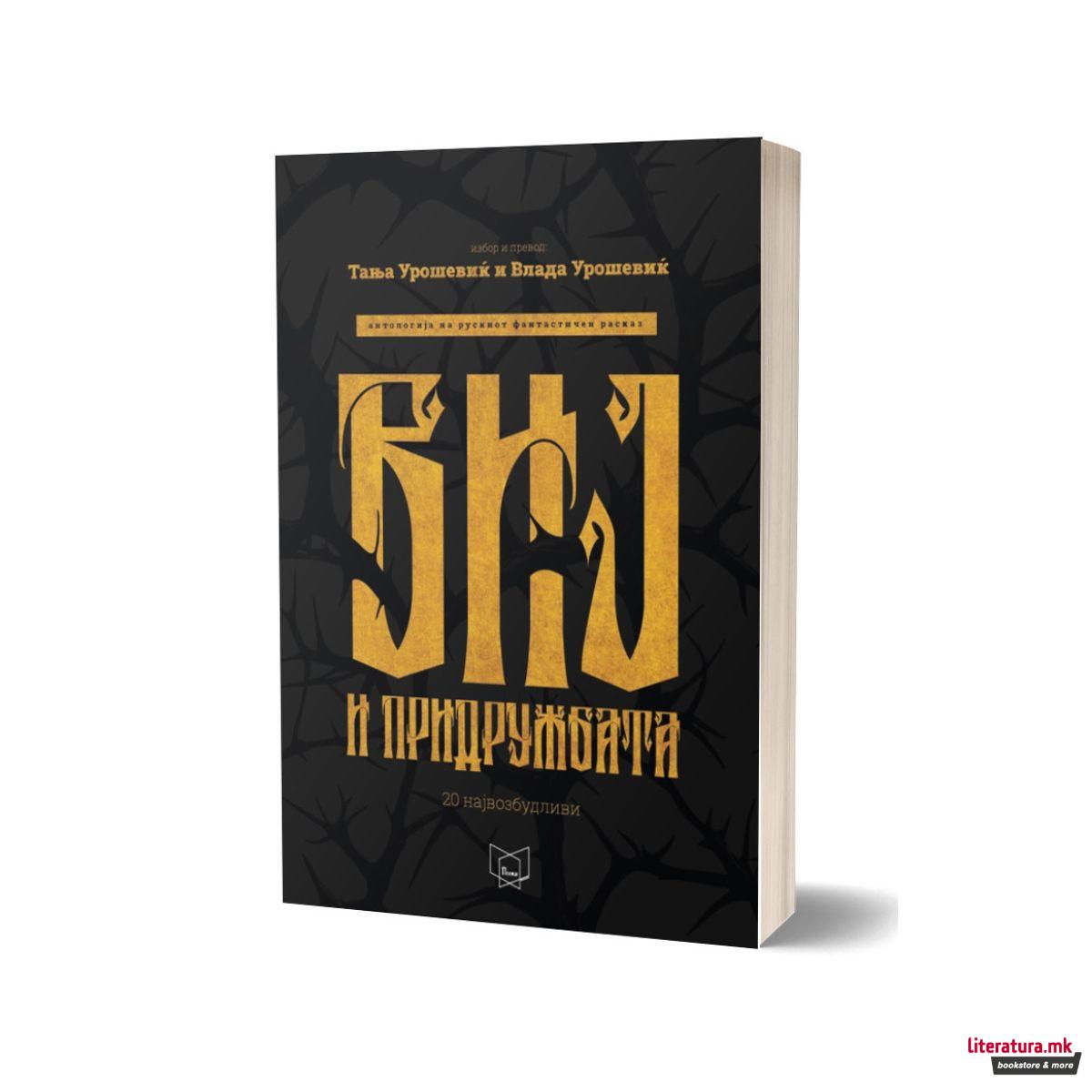 Виј и придружбата : антологија на рускиот фантастичен расказ : 20 век 