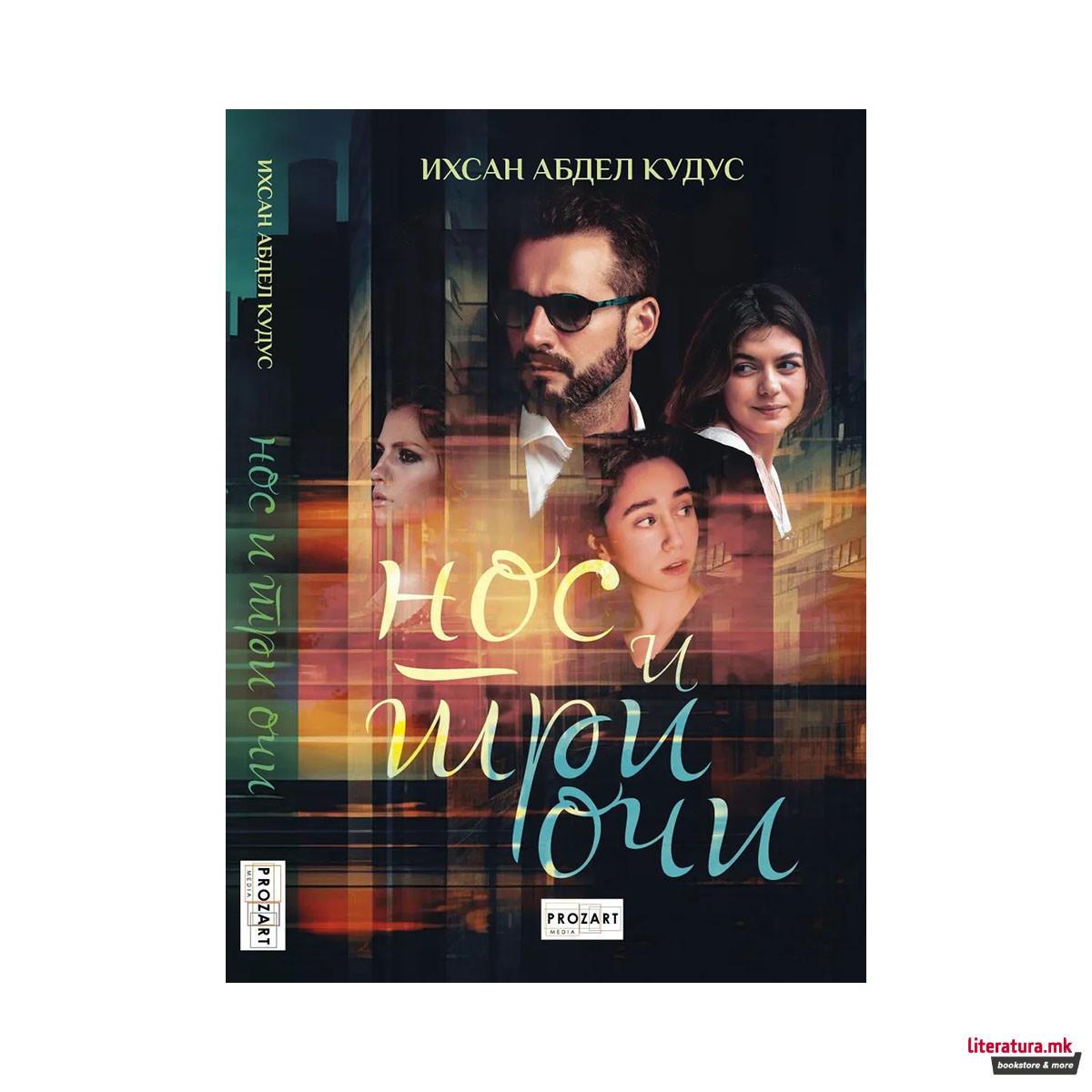 Нос и три очи 