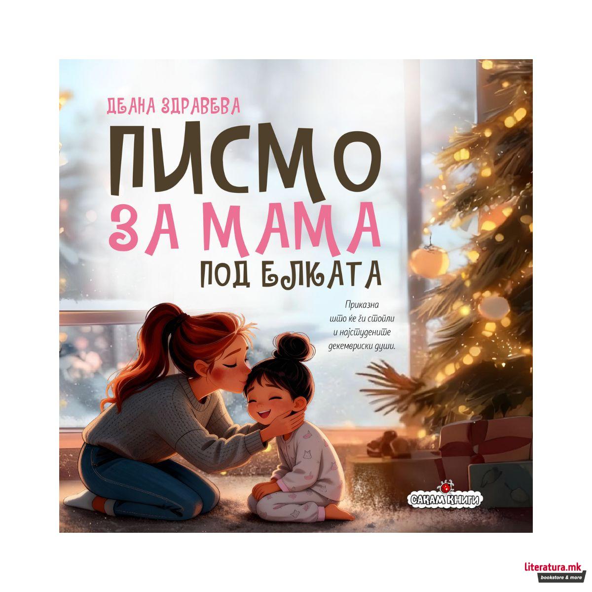 Писмо за мама под елката 