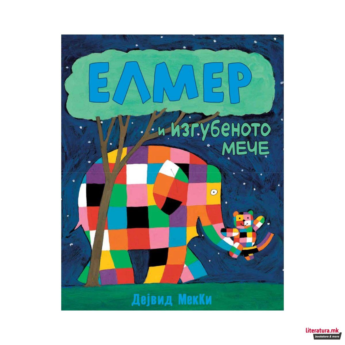 Елмер и изгубеното мече 
