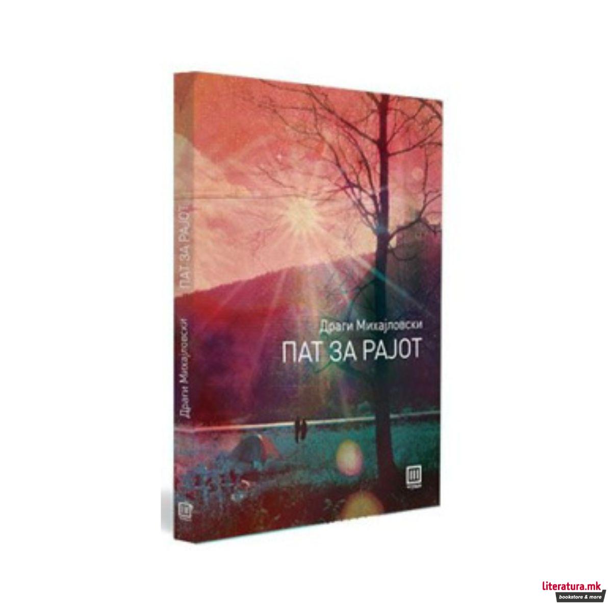 Пат за рајот 